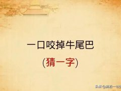 一口吃掉牛尾巴(字谜：一口咬掉牛尾巴猜一字)