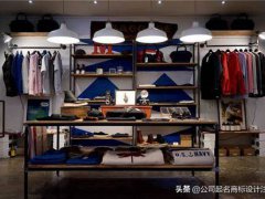 服装店名字(时尚的服装店名字大全)