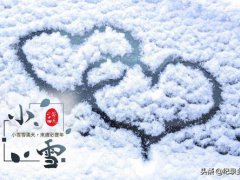小雪的节气做什么事情(小雪节气即将到来的习俗有哪些？)