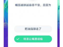 嘴唇越舔越容易干裂？(嘴唇越舔越容易干裂是因为？)