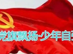 爱国儿歌！(爱国爱党童谣)