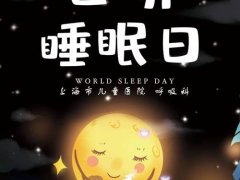 世界睡眠日是几月几日(世界睡眠日)