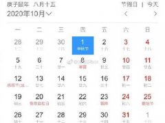 中秋节是几月几日？(中秋国庆同一天)