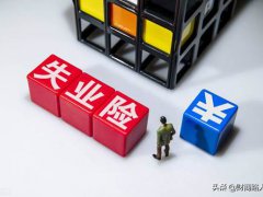 如何领取失业保险金(怎么领取社保里的失业保险金？)