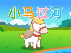小马过河的故事(小马过河故事的梗概和寓意)