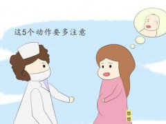 怀孕了不能做的五个动作(怀孕后，这5个动作不要做了)