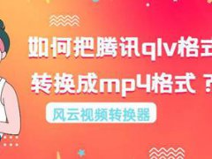 qlv格式转换成mp4(如何把腾讯qlv格式转换成mp4格式？)