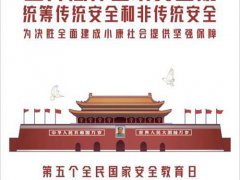 国家安全日是几月几日(今年是第几个国家安全教育日？)