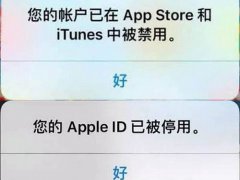 appleid被停用(AppleID被停用如何解决？)