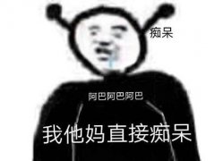 阿巴阿巴是什么梗(阿巴阿巴阿巴是什么梗？)