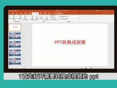 ppt转换成视频(ppt怎么转换成视频mp4)