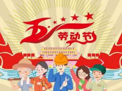 五一节的由来(五一劳动节的由来！)