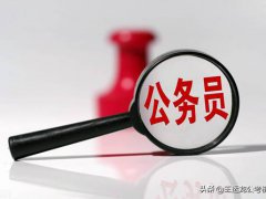 报考公务员的条件(报考公务员需要哪些条件？)