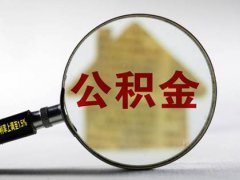 如何提取公积金(公积金的提取方法)