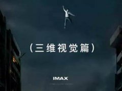imax和3d的区别(IMAX和3D的区别在哪里？)