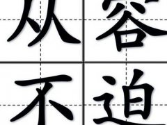 从容不迫是什么意思？(从容的反义词)
