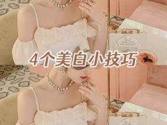 美白小妙招(4大美白小技巧)