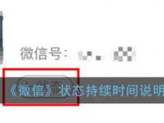 微信状态只能维持一天吗(微信状态有效期及怎么设置教程)