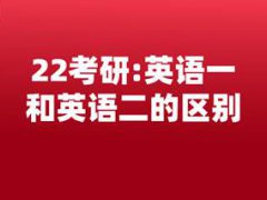 考研英语一和英语二有什么区别(英语一和英语二有啥区别？)