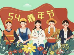 青年节是什么意思(五四青年节的由来)