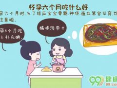 怀孕六个月吃什么好？(怀孕六个月吃什么比较好？)