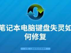 笔记本电脑键盘不能用(笔记本电脑键盘失灵如何修复)