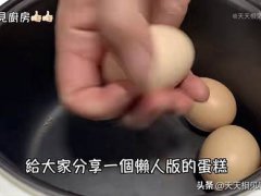 电饭锅自制蛋糕(家里有电饭煲和鸡蛋就能做蛋糕)