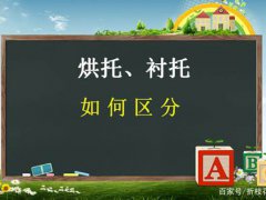 烘托与衬托的区别(烘托、衬托、对比、作比较的用法及区分例句详解)