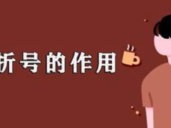 破折号怎么输入(破折号的用法)