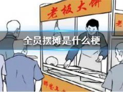 摆地摊的梗(全员摆摊什么意思什么梗？)