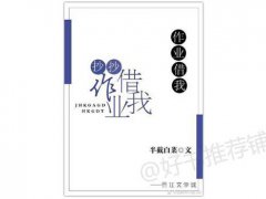 青春校园完结小说排行榜!(5本最近完结的校园文)
