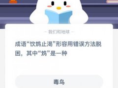 饮鸩止渴的意思(成语饮鸩止渴形容用错误方法脱困)