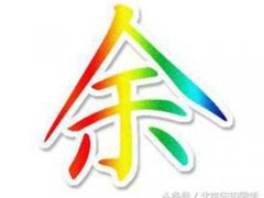 佘姓男孩取名字的方法(余姓男孩取名)