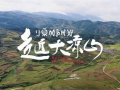 大凉山在哪？(再进大凉山)