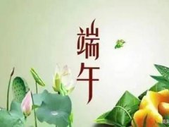 端午节快乐合适吗(端午节为什么不能说“快乐”)