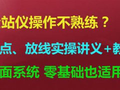 全站仪的使用方法(如何快速掌握全站仪？)