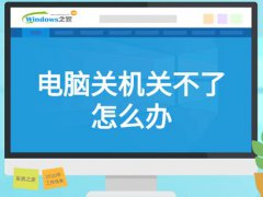 关不了机(电脑关机关不了怎么办)