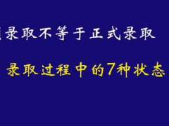 预录取一定能录取吗(预录取不等于正式录取)