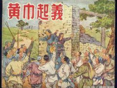 黄巾之乱(黄巾起义对历史的影响)