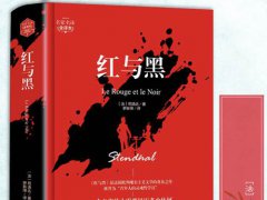 红与黑读后感(世界名著《红与黑》告诉我们的3个人生智慧)