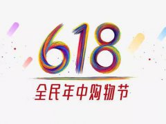 618是什么节日？(618，是什么节日呢)