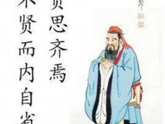 见贤思齐(论语典故：见贤思齐)