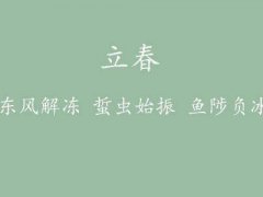 立春是几月几日(今年立春什么时候具体时间！)