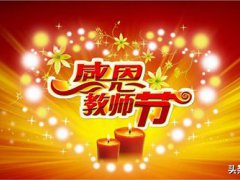 教师节祝福诗歌！(庆祝教师节诗三首)