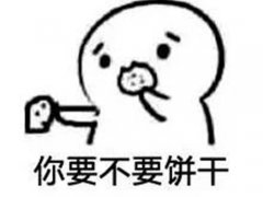 你要不要饼干表情包(要不要饼干表情包)