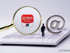 云闪付是什么意思(开通云闪付有什么好处？)
