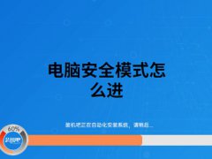 安全模式怎么进(电脑安全模式怎么进)