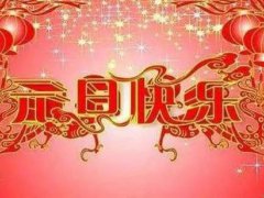 元旦祝福语(最新简短元旦祝福语大全)