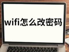 怎么改wifi密码(WiFi怎么改密码图文教程)