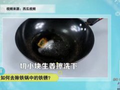 铁锅生锈怎么处理(铁锅生锈怎么办？)